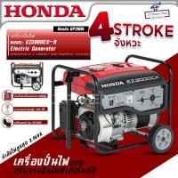 ราคา HONDA เครื่องปั่นไฟ รุ่น EZ3000CX เครื่องกำเนิดไฟฟ้า มีล้อลากเคลื่อนย้ายสะดวก กำลังไฟสูงสุด 2.5kVA (14199245643)