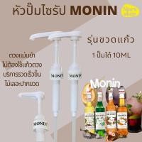 ราคา หัวปั๊มไซรัป Monin แบบขวดแก้ว ตรงรุ่น หัวปั๊มหัวเกลียว 1ปั๊มได้ 10ml พร้อมส่ง (22853326885)
