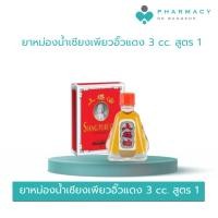 ราคา PDB ยาหม่องน้ำเซียงเพียวอิ๊วแดง 3 cc. สูตร 1 (26265504498)