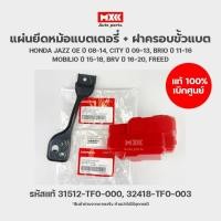 ราคา ฝาครอบขั้วแบตเตอรี่ แผ่นยึดหม้อแบต Honda Jazz, City, BR-V, Amaze, Brio, Mobilio รหัสแท้ 32418-TF0-003 อะไหล่เบิกศูนย์ (21177323925)