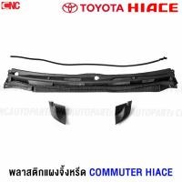 ราคา แผงจิ้งหรีด TOYOTA COMMUTER HIACE รถตู้หลังคาเตี้ย/หลังคาสูง พลาสติกช่องลมใต้กระจกบังลมหน้า KDH 22 - ตัวกลาง/ซ้าย/ขวา (29728609939)