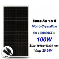 ราคา แผงโซล่าเซลล์ 100W Mono Solar Cell Panel Mono Crystalline โซล่าเซลล์ (27761470064)