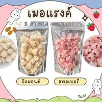 ราคา เมอแรงค์ อัลมอนด์ สตอเบอรี่ 30g.(พร้อมส่ง) (29830542613)