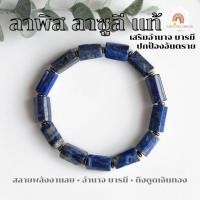ราคา หินมงคล หินลาพิส ลาซูลี ทรงแท่ง ขนาด 8 x 12 มิล Lapis Lazuli เสริมอำนาจ บารมี สร้อยหินมงคล หินนำโชค หินสีน้ำเงิน (20394738080)