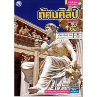 ราคา ทัศนศิลป์ ม.5 พว./55.-/9786160527588 (3870362978)