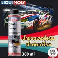 ราคา ส่งฟรี!!! LIQUI MOLY Motor oil saver น้ำยาชะลอการรั่วซึมน้ำมันเครื่อง ลิควิ โมลี่ ขนาด 300ml. (26153604680)
