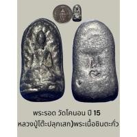ราคา พระรอดพิมพ์เล็ก วัดโคนอน ปี 15 (หลวงปู่โต๊ะปลุกเสก)พระเนื้อชินตะกั่ว หลังตอกโค๊ต (29206452850)