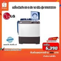 ราคา LG เครื่องซักผ้า 2 ถัง (16/10 kg.) รุ่น TT16WAPG.DLGPETH (23075339387)