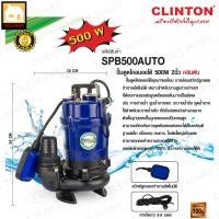 ราคา CLINTON ปั๊มแช่ดูดโคลน/ดูดน้ำยาง/ดูดน้ำเสีย 2 นิ้ว 500 วัตต์ (ลูกลอย) รุ่น SPB500AUTO (6350827174)