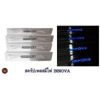 ราคา สครัปเพลสมีไฟ TOYOTA INNOVA ชายบันไดมีไฟ โตโยต้า อินโนวา มีไฟสีฟ้า ชายบันได กันรอยประตู ชายบันไดมีไฟ innova ไฟสีฟ้า (14202003909)
