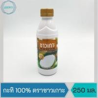 ราคา กะทิ 100% ตราชาวเกาะ กะทิขวด บรรจุ 250 มล. (15848706174)