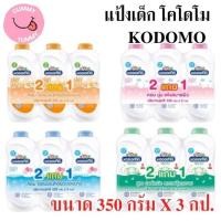 ราคา 3ขวด แป้งเด็ก โคโดโม Kodomoขนาด350กรัมX3ขวด(พร้อมส่ง) (GS) (27554398209)
