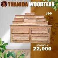 ราคา ส่งฟรี!! (J99) โต๊ะหมู่บูชาไม้สัก สินค้าราคาโรงงาน (23926474949)