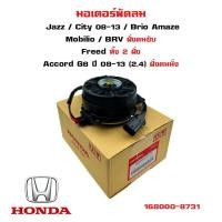 ราคา มอเตอร์พัดลม HONDA JAZZ/ CITY/ BRIO / MOBILIO / BRV ฝั่งคนขับFreed Accord G8 ปี 08-13 (2.4) ฝั่งคนนั่ง 168000-8731 (22854877666)