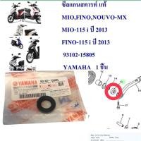 ราคา ซีลแกนสตาร์ท แท้ MIO,FINO,NOUVO-MX 93102-15805 YAMAHA 1 ชิ้น (14492356697)
