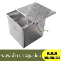 ราคา รุ่งเรือง พิมพ์เต๋า + ฝาปิด ความหนา #0.30 ขนาด 9x9x9 เซนติเมตร RungRuang / พิมพ์ขนมปัง / ถาดอบขนมปัง / พิมพ์โทสต์ (20774522388)