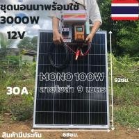ราคา ชุดคอนโทรล ชุดนอนนา3000VA/12Vชาร์จเจอร์ 30A พร้อมแผงโซล่าเซลล์100W (ไม่รวมแบตเตอรี่)โซล่าเซลล์พลังงานแสงอาทิตย์12Vto220V (25413565974)