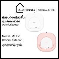 ราคา AUTOBOT Mini 2 white หุ่นยนต์ดูดฝุ่น ถูพื้น พร้อมกลับแท่นชาร์จอัตโนมัติ robot vacuum cleaner FREE ผ้าถู wipes (24510759699)