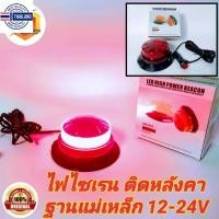 ราคา ไฟ LED แดง-เเดง 12v-24v ไฟไซเรน ไฟฉุกเฉิน ไฟกู้ภัย ไฟไซเรนติดหลังคา รุ่น LED-015 12V-24V ไฟติดหลังคา พร้อมฐานแม่เหล็ก (14699591542)