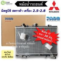 ราคา หม้อน้ำ มิตซูบิชิ สตราด้า เครื่อง 2.5-2.8 Mitsubishi Strada L200 (Paco RA1017) stada สตาด้า หม้อน้ำรถยนต์ Radiator L-200 (6974057386)