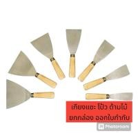 ราคา เกียงโป้วสีด้ามไม้ เกียงแซะ 1“-6” ยกกล่อง 1 โหล (27405922223)