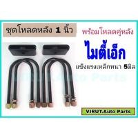 ราคา ชุดโหลดหลัง ไมตี้เอ็ก 1นิ้ว สีดำแข็งแรง หนา5มิล กล่องโหลดหลังไมตี้เอ็ก โหลดหลังtoyota ไมตี้เอ็ก โหลดเตี้ย โหลดกระบะ (19551448339)