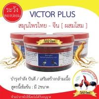 ราคา พร้อมส่ง!! วิคเตอร์ พลัส _ ยาบำรุงไก่ชน อาหารเสริมไก่ชน (สูตรยาบินนกพิราบ ยาไก่ชน) / 2ขนาด (18804821640)