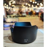 ราคา Len Hood Nikon 55-200mm f/4-5.6G ED (15596853857)