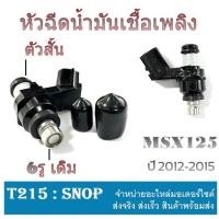 ราคา หัวฉีดเดิม HONDA MSX125 หัวฉีดน้ำมันเชื้อเพลิง msx Msx125 ปี2012-2015 หัวฉีดน้ำมันเชื้อเพลิง ตรงรุ่น หัวฉีด เอ็มเอสเอ็ก (20460290184)
