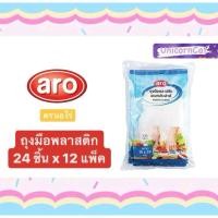 ราคา ถุงมือพลาสติก เอโร่ ถุงมือพลาสติกอเนกประสงค์ 24 ชิ้น x 12 แพ็ค (13822118972)