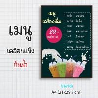 ราคา ป้ายเมนูสำเร็จรูป กระดาษเคลือบแข็งกันน้ำ 100% “menu เครื่องดื่ม” สีสด คมชัด ขนาด a4 (21x29.7 )หน้าเดียว (26213050607)