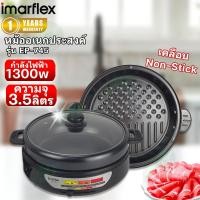 ราคา IMARFLEX หม้ออเนกประสงค์ รุ่น EP-745 (26111544536)