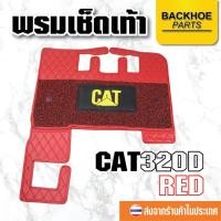 ราคา พรมเช็ดเท้า พรมปูพื้นสำหรับรถขุด Floormat CAT320D - สีแดง อะไหล่ แบคโฮ อะไหล่รถขุด อะไหล่รถแมคโคร อะไหล่รถแบคโฮ (7587284466)
