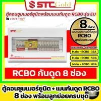 ราคา [8 ช่อง] SAFE-T-CUT เซฟทีคัท-โกลด์ ตู้คอนซูมเมอร์ กันดูด RCBO 8 ช่อง พร้อมลูกย่อยครบชุด (STC Gold) (24772671915)