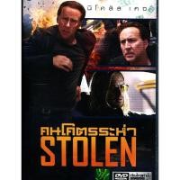 ราคา Stolen คนโคตรระห่ำ (ฉบับเสียงไทยเท่านั้น) (DVD) ดีวีดี (4577054482)