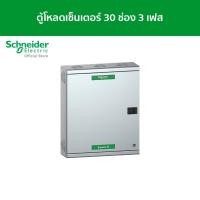 ราคา Schneider Electric ตู้โหลดเซ็นเตอร์ แบบ เมนเบรกเกอร์ 100A ขนาด 30ช่อง 3เฟส 4 สาย แรงดัน 240/415 VAC รหัส QO3-100EZ30G/SN (7796648656)