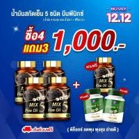 ราคา [โปร 4 แถม 3] Mix Five Oil น้ำมัน 5 กษัตริย์ 5 กระปุก 150 แคปซูล แถม บีนพี ดีท็อกซ์ 2 กระปุก (26857571287)