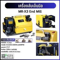 ราคา เครื่องลับเอ็นมิล END MILL MR-X3 ลับดอกเอ็นมิล เครื่องลับ เครื่องลับดอกเอ็น เครื่องลับดอกกัด MRCM MR-X3 4-14มม. (27967462156)