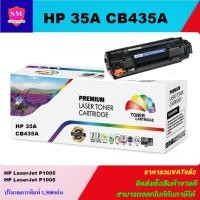 ราคา ตลับหมึกเลเซอร์โทเนอร์เทียบเท่า HP 35A CB435A (ราคาพิเศษ) FOR HP LaserJet P1005/HP LaserJet P1006 (5306677589)