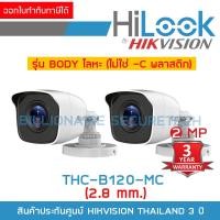 ราคา คมชัด HILOOK THC-B120-MC (2.8 mm.) กล้องวงจรปิด HD 2 MP PACK 2 ตัว ตัวกล้องทำจากโลหะ (26657424948)