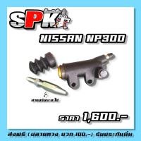 ราคา ปั้มคลัช NP300 นาวาร่่าโมนิ่มSPK (26780960410)
