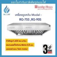 ราคา เครื่องดูดควัน 75-90 ซม. LuckyFlame Model : RG-75S ,RG-90S (5137280010)