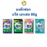 ราคา ผงซักฟอก ซักผ้า บรีส เอกเซล คอมฟอร์ท ขนาด 80 กรัม สูตรเข้มข้น (18971276807)