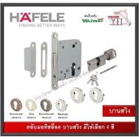 ราคา ที่ล็อก ชุดไส้ MORTISE กุญแจ ตลับมอทิส เฮเฟเล่ ชุดกุญแจบานสวิง ทุกเฉดสี 499.65.210 / 499.65.211 / 499.65.213 (26257841974)