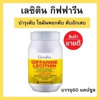 ราคา ส่งฟรี เลซิตินกิฟฟารีน lecithin giffarine ดูแลตับ ผสมแคโรทีนอยด์และวิตามินอี ดูแลตับ 3 ขนาด (2223446304)
