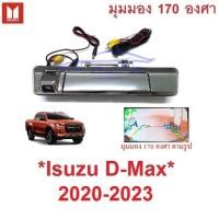 ราคา กล้องถอย ISUZU D-MAX DMAX 2020 2021 2022 2023 2024 อีซูซุ ดีแม็กซ์ MAZDA BT-50 กล้องมองหลัง มือเปิดท้ายมีกล้อง (29422659552)