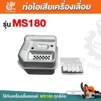 ราคา ท่อไอเสีย180 ท่อไอเสีย ms180 ท่อเลื่อยยนต์180 ท่อไอเสียเลื่อยยน รุ่น 180 อะไหล่เครื่องเลื่อยยนต์รุ่น180 (26274617076)