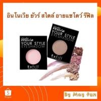 ราคา กิฟฟารีน อินโนเวีย ยัวร์ สไตล์ อายแชโดว์ รีฟิล (4589912855)