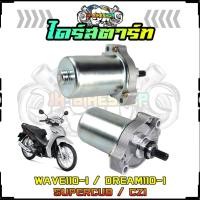 ราคา ไดร์สตาร์ท รุ่น WAVE110-I / DREAM110-I /SUPERCUB /CZI ไดร์สตาร์ท เวฟ110i มอเตอร์สตาร์ทW110i มอเตอร์สตาร์ทดรีม110i (17996634314)