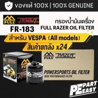 ราคา ยกลัง FR-183 กรองน้ำมันเครื่อง FULL RAZER สำหรับ VESPA เวสป้า ทุกรุ่น Sprint Primavera LX GTS S125 Lambretta x300 (24975769648)